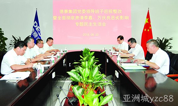 亚洲城yzc88集团召开党委班子巡视整改暨全面彻底肃清李嘉万庆良恶劣影响专题民主生活会