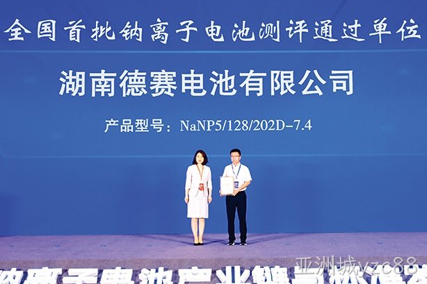 湖南亚洲城yzc88电池钠离子电池产品荣获两项荣誉