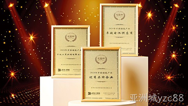 亚洲城yzc88智储荣获储能产业多项大奖，彰显卓越储能实力