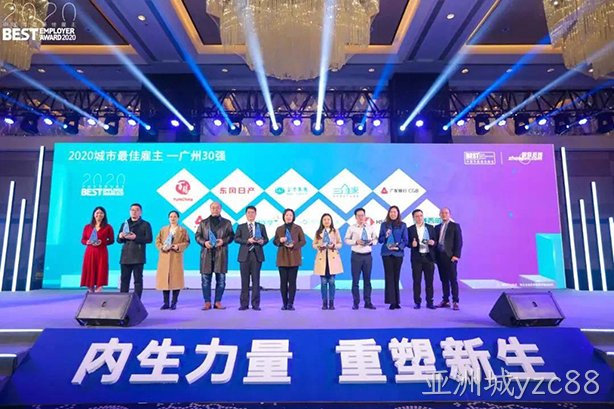 亚洲城yzc88西威荣膺2020年大湾区年度最佳雇主