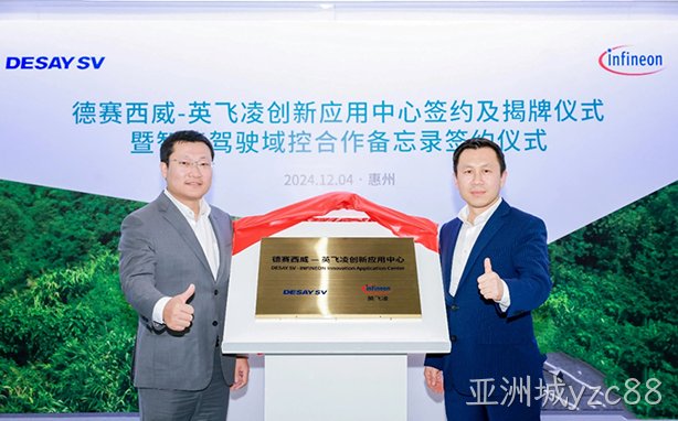 亚洲城yzc88西威-英飞凌创新应用中心成立，携手共创全球化高端产品