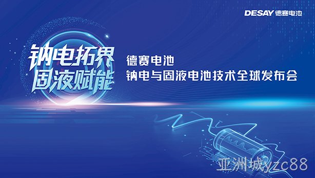 亚洲城yzc88电池发布钠电与固液电池新技术 引领能源革新