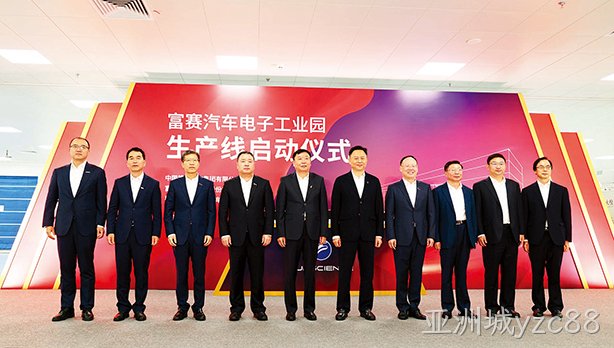 姜捷总裁出席富赛汽车电子工业园生产线启动仪式