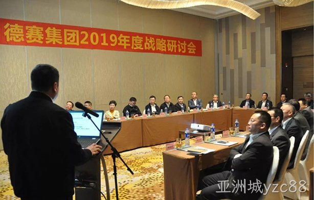 集团召开2019年度战略研讨会
