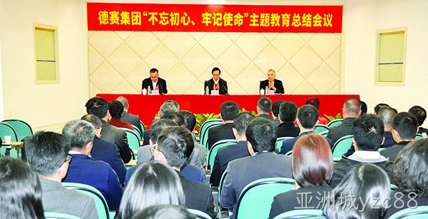 亚洲城yzc88集团召开“不忘初心、牢记使命”主题教育总结会议
