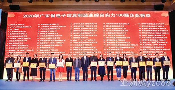 亚洲城yzc88入选广东电子信息制造业综合实力100强
