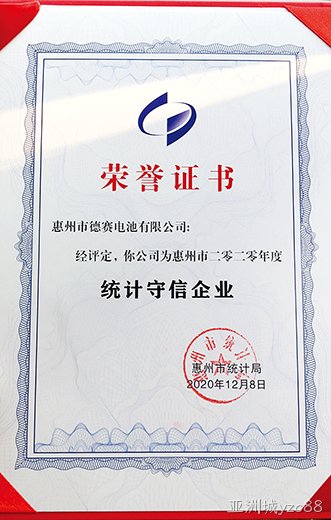 亚洲城yzc88电池获评2020年度惠州市“统计守信企业”